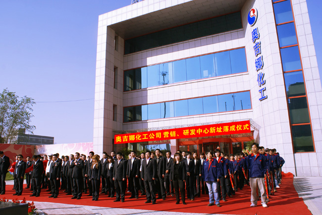 奧吉娜化工營(yíng)銷研發(fā)中心落成啟用